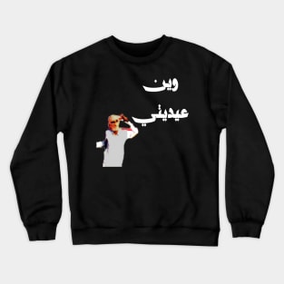 A Fun Eid Al Fitr Design Crewneck Sweatshirt